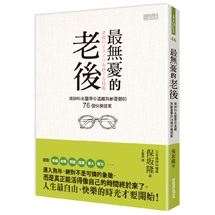 最無憂的老後：精神科名醫帶你遠離熟齡憂鬱的76個快樂提案