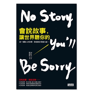 會說故事，讓世界聽你的：說一個動人故事，勝過跳針長篇大論！