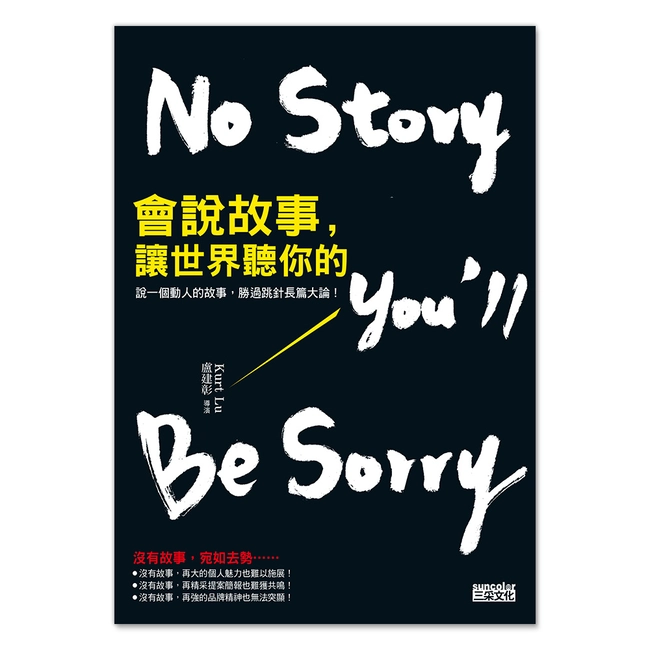 會說故事，讓世界聽你的：說一個動人故事，勝過跳針長篇大論！