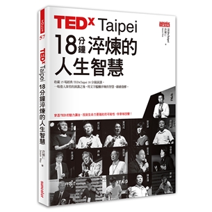 TEDxTaipei 18分鐘 淬煉的人生智慧