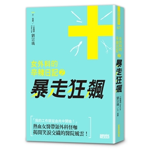 女外科的辛辣日記 2：暴走狂飆
