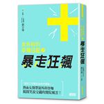 女外科的辛辣日記 2：暴走狂飆