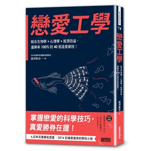 戀愛工學：結合生物學+心理學+經濟效益，達陣率100%的40招追愛絕技！