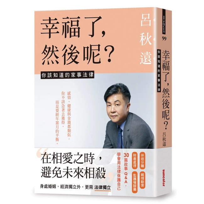 幸福了，然後呢？：你該知道的家事法律