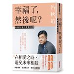 幸福了，然後呢？：你該知道的家事法律