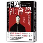 詐騙社會學：華人第一本探索詐騙、謊言與信任的專書