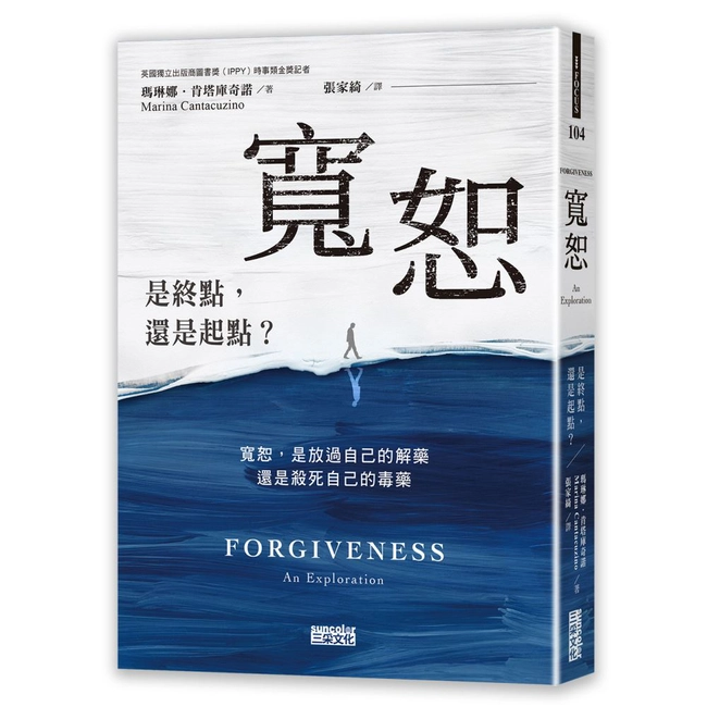 寬恕：是終點，還是起點？