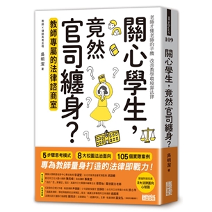 關心學生，竟然官司纏身？教師專屬的法律諮商室