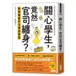 關心學生，竟然官司纏身？教師專屬的法律諮商室