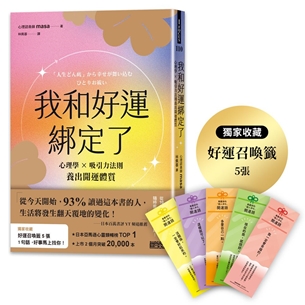 我和好運綁定了：心理學×吸引力法則養出開運體質（日本獨家授權「好運召喚籤」）