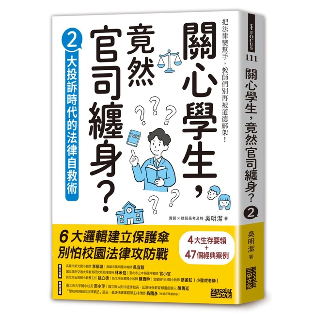 關心學生，竟然官司纏身？（2）：大投訴時代的法律自救術