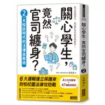 關心學生，竟然官司纏身？2：大投訴時代的法律自救術