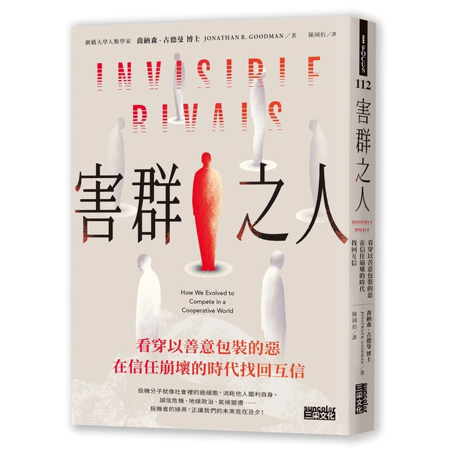 害群之人：看穿以善意包裝的惡，在信任崩壞的時代找回互信