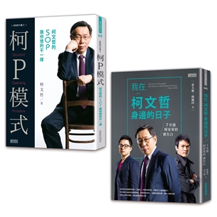 翻轉台北之書：《柯P模式：柯文哲的SOP跟你想的不一樣》+《我在柯文哲身邊的日子：7年級柯家軍的裸告白》