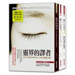 靈界的譯者套書（全3冊）