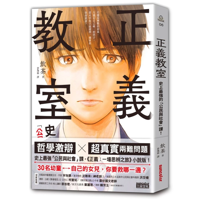 正義教室：史上最強的「公民與社會」課！