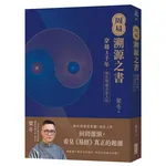 周易．溯源之書：穿越3千年，歷史深處全是人性