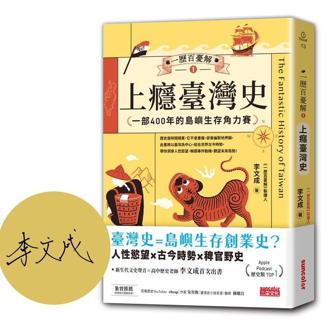 【限量親簽】一歷百憂解（1）上癮臺灣史：一部400年的島嶼生存角力賽【隨書贈「秒懂臺灣大事年表」書衣海報】