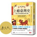 【限量親簽】一歷百憂解（1）上癮臺灣史：一部400年的島嶼生存角力賽【隨書贈「秒懂臺灣大事年表」書衣海報】