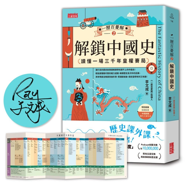 【限量親簽】一歷百憂解（2）解鎖中國史：讀懂一場3000年皇權賽局【加贈 朝代大事年表 全彩拉頁】