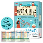 【限量親簽】一歷百憂解（2）解鎖中國史：讀懂一場3000年皇權賽局【加贈 朝代大事年表 全彩拉頁】