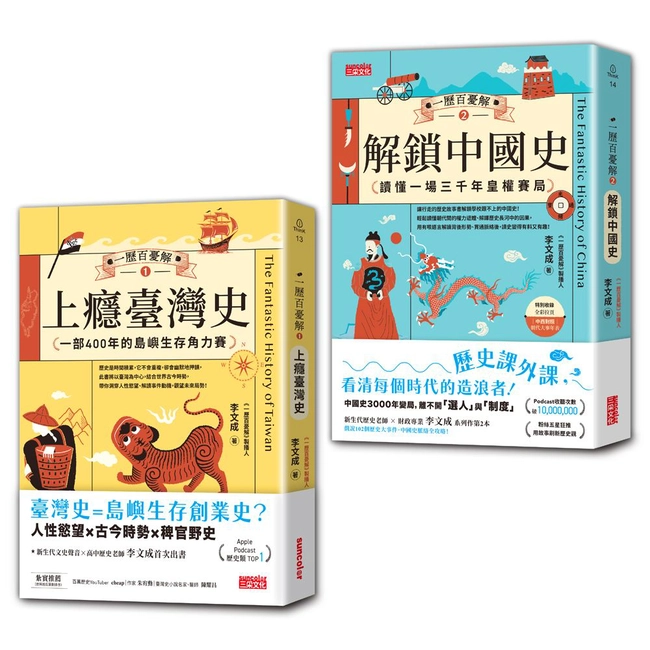 【破解108課綱套書】李文成一歷百憂解：臺灣史＋中國史（贈大事記年表）