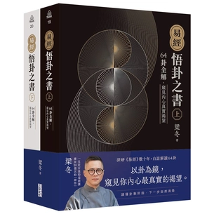 易經．悟卦之書：64卦全解，窺見內心真實渴望（上+下）