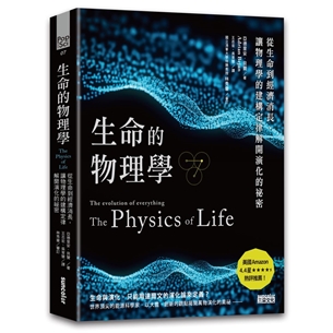 生命的物理學：從生命到經濟消長，讓物理學的建構定律解開演化的祕密