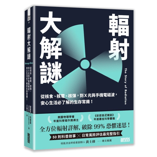 輻射大解謎：從核食、核電、核彈，到Ｘ光與手機電磁波，安心生活必了解的生存常識！