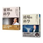 李嗣涔科學套書──《靈界的科學》＋《撓場的科學》