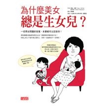 為什麼美女總是生女兒？