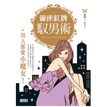 銀座紅牌馭男術-男人都愛小魔女