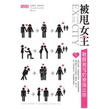 被甩女王-戰勝被甩的療傷法則