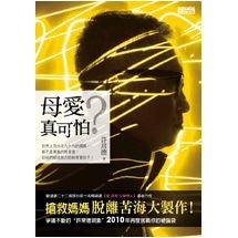 母愛真可怕？