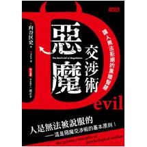 惡魔交涉術：讓人無法拒絕的黑暗智慧