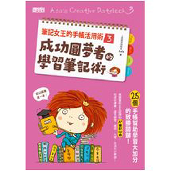 筆記女王的手帳活用術３：成功圓夢者的學習筆記術 25個手帳幫助學習大加分的致勝關鍵