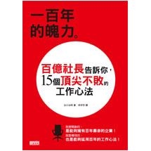 一百年的魄力：百億社長告訴你，15個頂尖不敗的工作心法