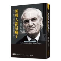 領導人都是瘋子：第一本解析領導特質與精神疾病關聯的機密報告