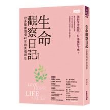 生命觀察日記：投身醫療現場40年的真情報告