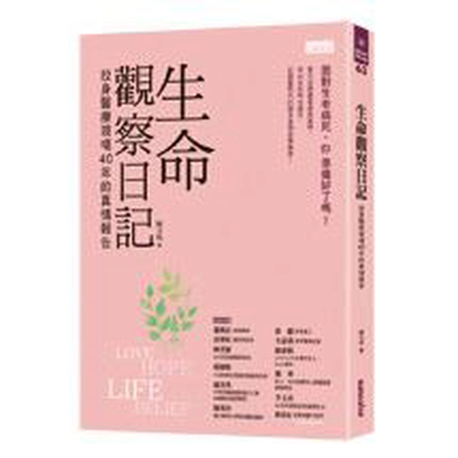 生命觀察日記：投身醫療現場40年的真情報告