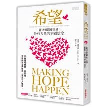 希望:蓋洛普調查主張，最有力量的幸福信念