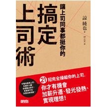 讓上司同事都挺你的搞定上司術：21招完全操縱你的上司，你才有機會加薪升遷、發光發熱、實現理想！