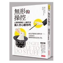 無形的操控：心理學家教你七種方法讓人甘心聽你的