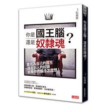 你是國王腦？還是奴隸魂？：要成為自己的國王？還是別人的奴隸？就看你的腦子怎麼想！