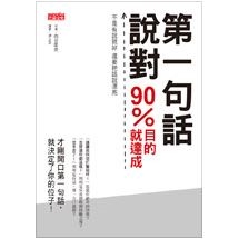 第一句話說對　90%目的就達成：不是有說就好 還要把話說漂亮