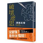 破壞逆思 勇敢反骨：勇敢跳出舒適圈，撞破牆才能闖出一片天！（精裝珍藏版）