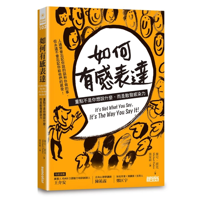 如何有感表達：重點不是你想說什麼，而是散發感染力
