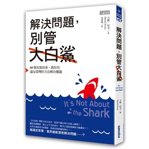 解決問題，別管大白鯊：60個真實故事，教你用違反常理的方法解決難題