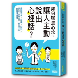 如何聊進心坎，讓人主動說出心裡話？：擺脫怕生、冷場、白目，讓所有人打開心門、暢所欲言的自信溝通術！