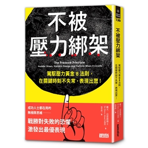 不被壓力綁架：駕馭壓力黃金8法則，在關鍵時刻不失常，表現出眾！